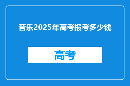 音乐2025年高考报考多少钱