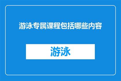 游泳专属课程包括哪些内容
