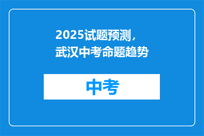 2025试题预测，武汉中考命题趋势