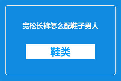 宽松长裤怎么配鞋子男人