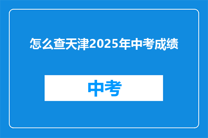 怎么查天津2025年中考成绩