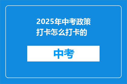 2025年中考政策打卡怎么打卡的