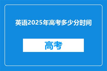 英语2025年高考多少分时间