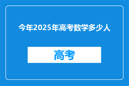 今年2025年高考数学多少人