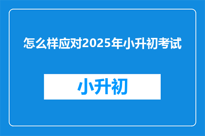 怎么样应对2025年小升初考试