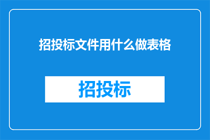 招投标文件用什么做表格