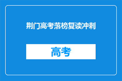 荆门高考落榜复读冲刺