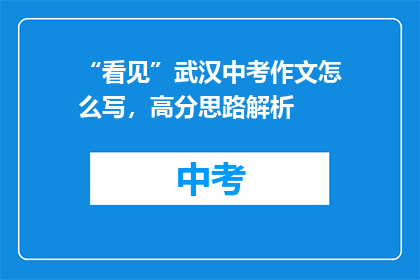 “看见”武汉中考作文怎么写，高分思路解析