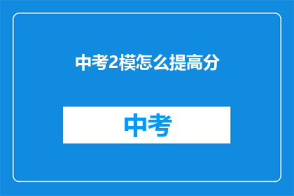中考2模怎么提高分