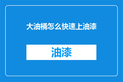 大油桶怎么快速上油漆