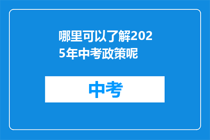 哪里可以了解2025年中考政策呢