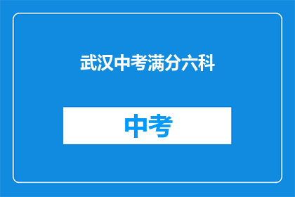 武汉中考满分六科
