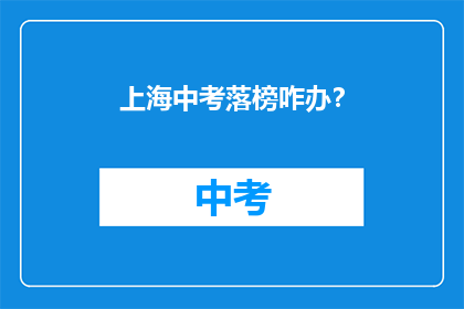 上海中考落榜咋办？