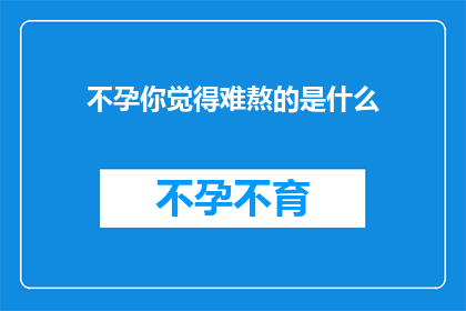 不孕你觉得难熬的是什么