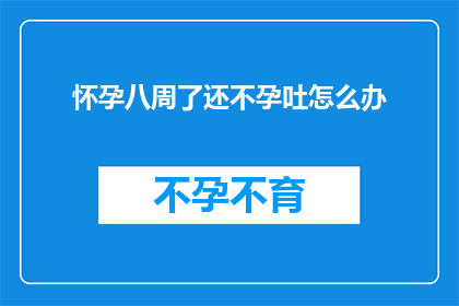 怀孕八周了还不孕吐怎么办