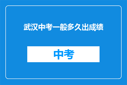 武汉中考一般多久出成绩