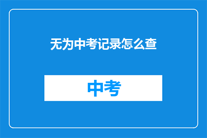无为中考记录怎么查