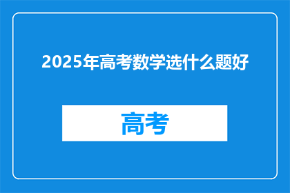 2025年高考数学选什么题好
