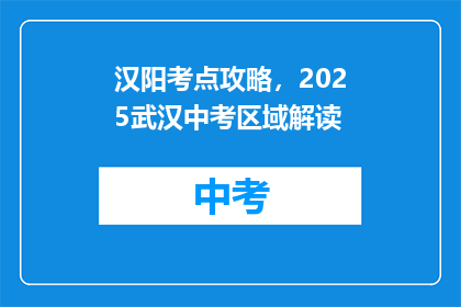 汉阳考点攻略，2025武汉中考区域解读