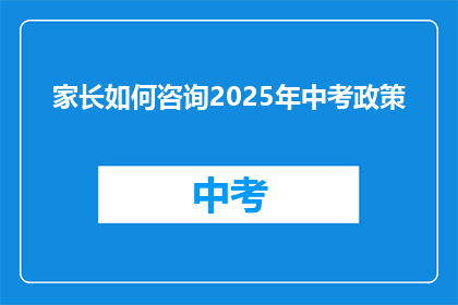 家长如何咨询2025年中考政策
