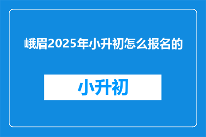 峨眉2025年小升初怎么报名的