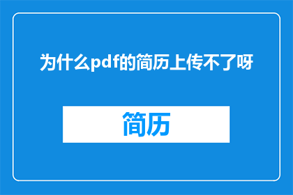 为什么pdf的简历上传不了呀