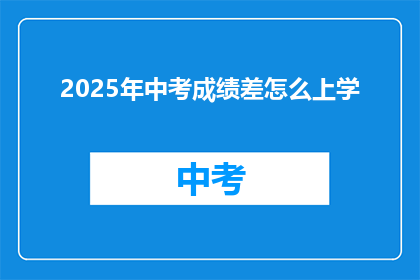 2025年中考成绩差怎么上学