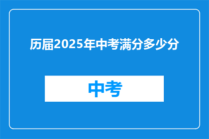 历届2025年中考满分多少分