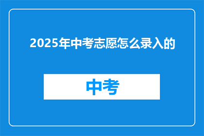 2025年中考志愿怎么录入的