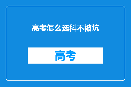 高考怎么选科不被坑