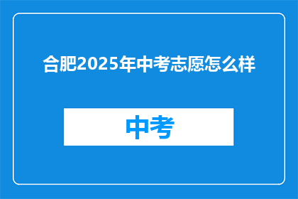 合肥2025年中考志愿怎么样