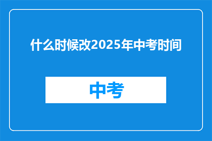 什么时候改2025年中考时间
