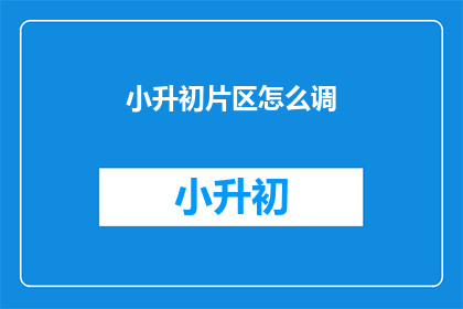 小升初片区怎么调
