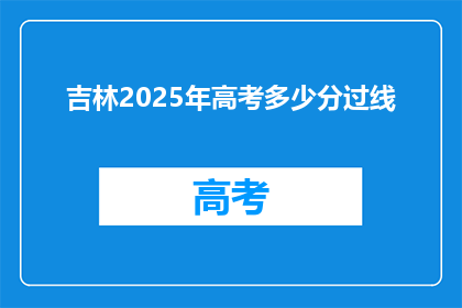 吉林2025年高考多少分过线