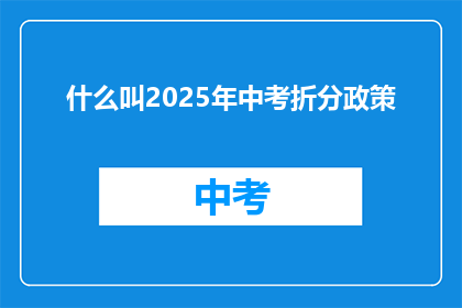什么叫2025年中考折分政策