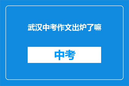 武汉中考作文出炉了嘛