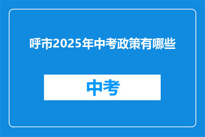 呼市2025年中考政策有哪些