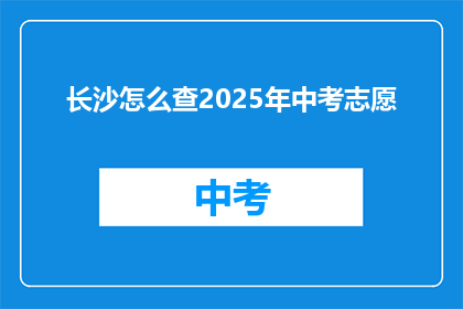 长沙怎么查2025年中考志愿