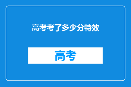 高考考了多少分特效