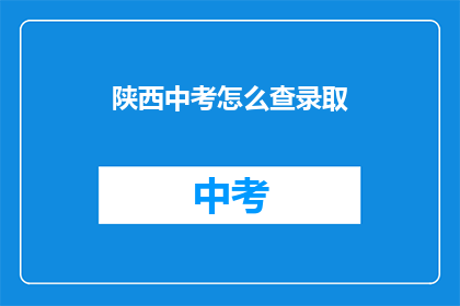 陕西中考怎么查录取