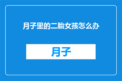 月子里的二胎女孩怎么办