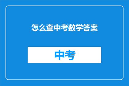怎么查中考数学答案