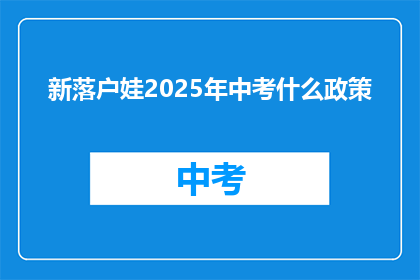 新落户娃2025年中考什么政策