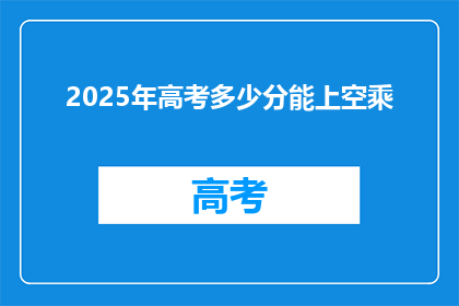 2025年高考多少分能上空乘