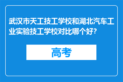 武汉市天工技工学校和湖北汽车工业实验技工学校对比哪个好？