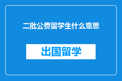 二批公费留学生什么意思
