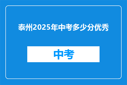 泰州2025年中考多少分优秀