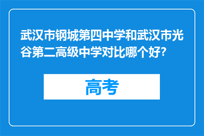 武汉市钢城第四中学和武汉市光谷第二高级中学对比哪个好？