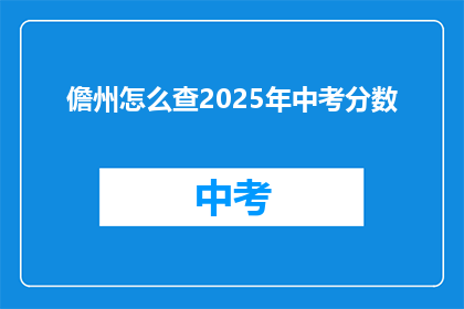 儋州怎么查2025年中考分数