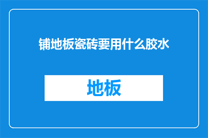 铺地板瓷砖要用什么胶水